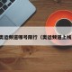 奥运频道哪号限行（奥运频道上线）