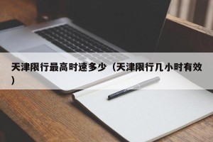 天津限行最高时速多少（天津限行几小时有效）