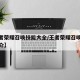 【王者荣耀召唤技能大全/王者荣耀召唤师技能简介】