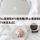 【开心消消乐473关攻略/开心消消乐隐藏关473关怎么过】