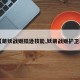 【萌妖战姬陆逊技能,妖萌战姬护卫表】