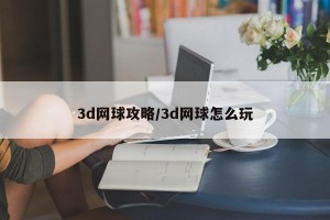 3d网球攻略/3d网球怎么玩