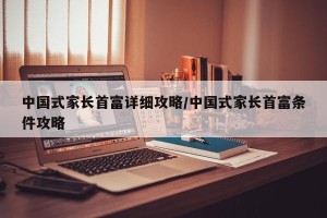 中国式家长首富详细攻略/中国式家长首富条件攻略