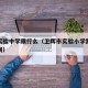 卫辉实验中学限行么（卫辉市实验小学路段禁行时间）