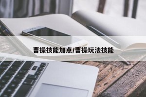曹操技能加点/曹操玩法技能