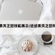 逆战黑天之怒技能展示/逆战黑天之怒和血魄之戒