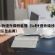 lol快捷升级技能键（lol快捷升级技能键位怎么调）