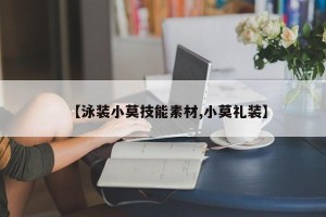 【泳装小莫技能素材,小莫礼装】