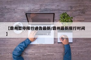 【霸州暂停限行通告最新/霸州最新限行时间】