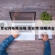 熹妃传布阵攻略:熹妃传 攻略大全