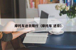 摩托车进京限行（摩托车 进京）