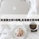 【炎龙骑士团3攻略,炎龙骑士团攻略2】