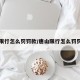 唐山限行怎么罚罚款/唐山限行怎么罚罚款的