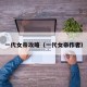 一代女帝攻略（一代女帝作者）