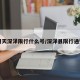 明天深泽限行什么号/深泽县限行通知