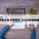 自贡限行皮卡吗现在（2021年自贡限行）