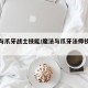 魔法与爪牙战士技能/魔法与爪牙法师技能选择