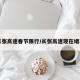 【长张高速春节限行/长张高速现在堵车吗】