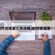剧院惊魂第三天攻略/剧院惊魂第一天