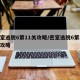 密室逃脱6第11关攻略/密室逃脱6第10关攻略