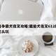 魔兽争霸犬夜叉攻略:魔兽犬夜叉612刚开始怎么玩