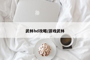 武林hd攻略/游戏武林