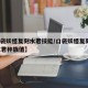 【口袋妖怪复刻水君技能/口袋妖怪复刻mega水君种族值】