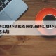 最终幻想15技能点获得/最终幻想15技能树怎么加