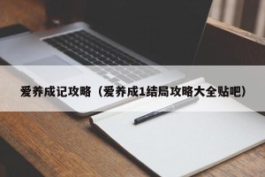 爱养成记攻略（爱养成1结局攻略大全贴吧）
