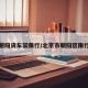 北京朝阳货车禁限行/北京市朝阳区限行路段