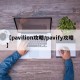 【pavilion攻略/pavify攻略】