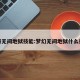 地府无间地狱技能:梦幻无间地狱什么技能