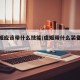【虞姬应该带什么技能/虞姬带什么装备最强】
