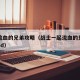一起流血的兄弟攻略（战士一起流血的兄弟任务mod）