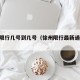 徐州限行几号到几号（徐州限行最新通知2020）