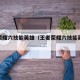 王者荣耀六技能英雄（王者荣耀六技能英雄介绍）