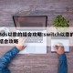 3ds以撒的结合攻略:switch以撒的结合攻略