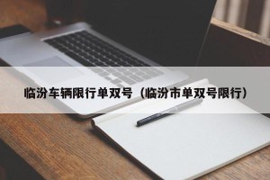 临汾车辆限行单双号（临汾市单双号限行）