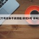 彩虹六号日本干员技能/彩虹6号 日本图彩蛋