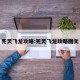 死灵飞龙攻略:死灵飞龙攻略图文