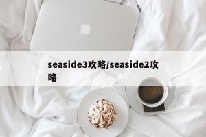 seaside3攻略/seaside2攻略