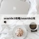 seaside3攻略/seaside2攻略