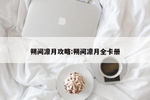 朔间凛月攻略:朔间凛月全卡册