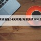 海滨消消乐54关攻略/海滨消消乐52关攻略