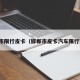 邯郸市限行皮卡（邯郸市皮卡汽车限行范围）