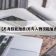 【方舟技能加点/方舟人物技能加点】