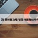 【智慧拼图攻略/智慧拼图有技巧吗】