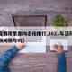 【疫情政策查询洛阳限行,2021年洛阳疫情期间限号吗】