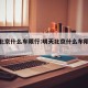 明天北京什么车限行:明天北京什么车限行外地车