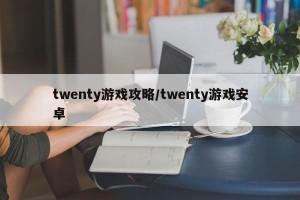 twenty游戏攻略/twenty游戏安卓